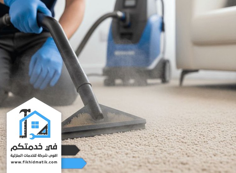 شركة تنظيف سجاد في الشارقة