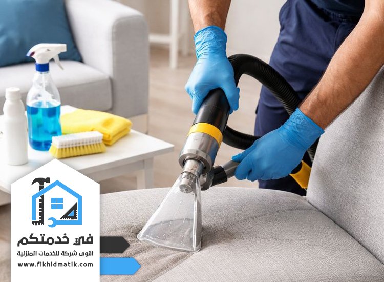 شركة تنظيف كنب في ام القيوين