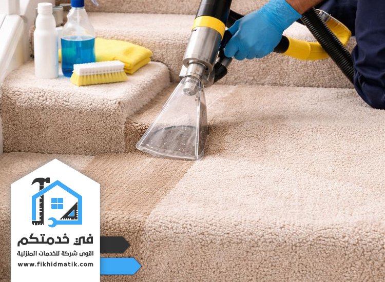 شركة تنظيف سجاد في راس الخيمة