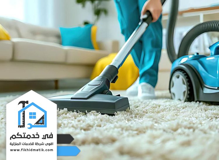 شركة تنظيف سجاد في الفجيرة